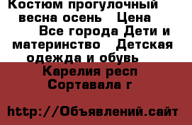 Костюм прогулочный REIMA весна-осень › Цена ­ 2 000 - Все города Дети и материнство » Детская одежда и обувь   . Карелия респ.,Сортавала г.